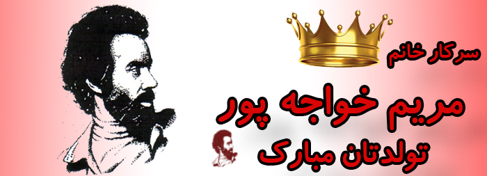 سرکار خانم مریم خواجه پور تولدت مبارک سرکار خانم مریم خواجه پور تولدت مبارک